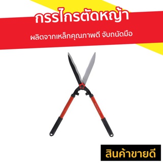 กรรไกรตัดหญ้า SOLO ผลิตจากเหล็กคุณภาพดี จับถนัดมือ รุ่น 121-10 - กันไกรตัดหญ่า กรรไกตัดหญ้า กันไกลตัดหญ้า