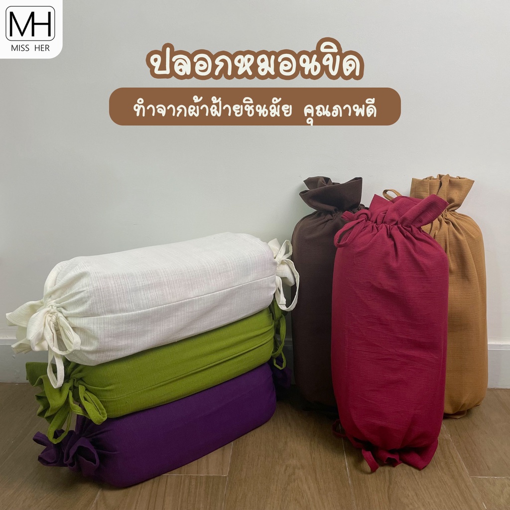(เฉพาะปลอก) ปลอกหมอนขิด ผ้าฝ้ายชินมัย รุ่นรูดเชือก ปลอกหมอน ไซส์มาตรฐานหมอนขิดไทย