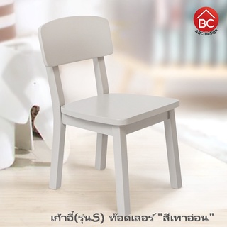 ABC Design เก้าอี้เด็กเล็ก “รุ่นท็อดเลอร์/Toddler” ทำจากไม้จริง เหมาะกับเด็กอนุบาล ความสูงไม่เกิน100ซม อายุ1-3ปี มี 6สี