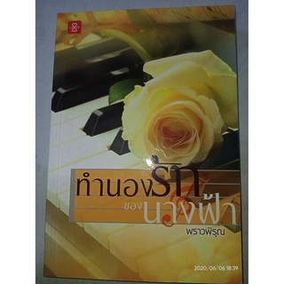 ทำนองรักของนางฟ้า - พราวพิรุณ (หนังสือมือหนึ่ง นอกซีล / ไม่มีที่คั่นตรงปก)