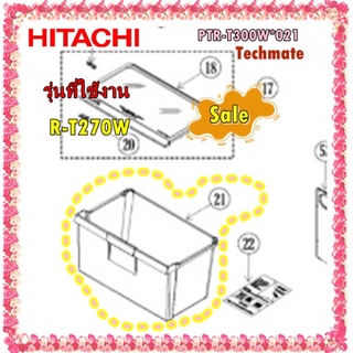 อะไหล่ของแท้/ลิ้นชักใส่ผักตู้เย็นฮิตาชิ/PTR-T300W*021/รุ่น R-T270W/HITACHI