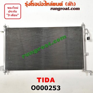 O000253 แผงแอร์ รังผึ้งแอร์, แผงคอยล์ร้อน, แผงคอนเดนเซอร์ นิสสัน ทีด้า NISSAN TIDA 2006 2007 2008 2009