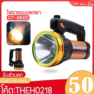 ไฟฉาย รุ่น CT-9502 ไฟฉายแรงสูง ใช้งานง่าย led flashlight ไฟฉายแรงสูงซูม แบบชาร์จไฟได้ กำลังไฟ 80 W ไฟส่องไกล