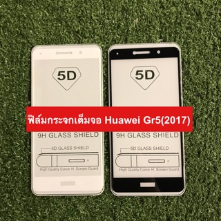 ฟิล์มกระจกนิรภัยเต็มจอ Huawei Gr5 2017 ( กาวเต็มแผ่น )