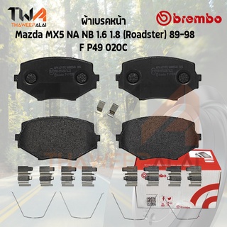 Brembo Ceramic ผ้าเบรคหน้า Mazda MX5 89 98 BK P49 020C