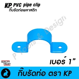 🧰 กิ๊บรัดท่อ กิ๊ปรัดท่อ กิ๊บจับท่อ PVC [ สั่งขั้นต่ำ 10 ชิ้น] ตรา KP