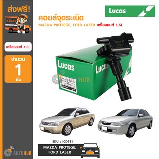 LUCAS คอยล์จุดระเบิด MAZDA PROTEGE ,FORD LASER เครื่องยนต์ 1.6L