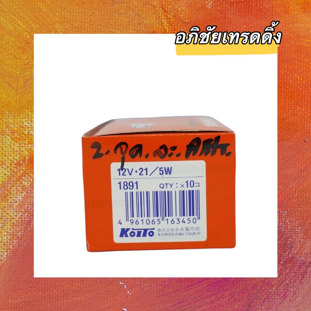 หลอดไฟเสียบ ยี่ห้อ KOITO T.20 12V. 21/5W. #1891 ( 2 ไส้.) หลอดไฟท้าย,หลอดไฟเบรค (1กล่อง 10 หลอด ) Ma
