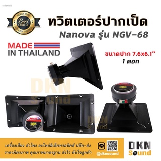 สุดยอดเสียงแหลม! ทวิตเตอร์ปากเป็ด Nanova รุ่น NGV-68 (1 ดอก) 30 W แท้ Made in Thailand 🔥 DKN Sound🔥 ดอกลำโพง ลำโพง Hor