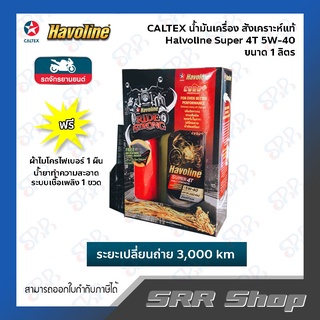 CALTEX น้ำมันเครื่อง Havoline Super 4T Fully Synthetic (5W-40) ขนาด 1 ลิตร (ฟรี! Techron 1 ขวด + ผ้าไมโครไฟเบอร์ 1 ผืน)