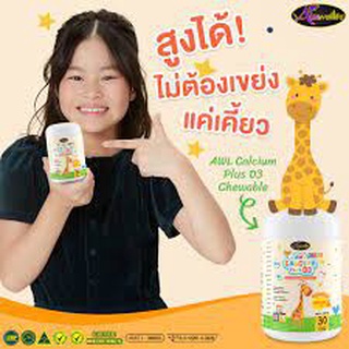 แคลเซียมเพิ่มความสูง AWL Calcium Plus D3 แคลเซียมสำหรับเด็ก เสริมสร้างภูมิคุ้มกัน #บำรุงกระดูกและฟัน สูงไว #ของแท้100%