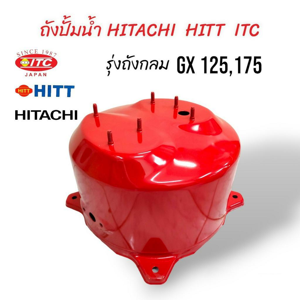 ถังปั๊มน้ำ ถังเก็บแรงดันปั้มน้ำ HITACHI ITC HITT 100W รุ่น GX 125,175 / ถังสแตนเลส WT-P 100-150GX