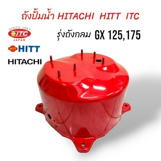 ถังปั๊มน้ำ ถังเก็บแรงดันปั้มน้ำ ITC 100W รุ่น GX 125,175 (01-0199)