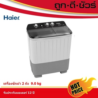 Haier เครื่องซักผ้า 2 ถัง ขนาด 9 kg HWM-T90OXS (HWM-T90 OXS)