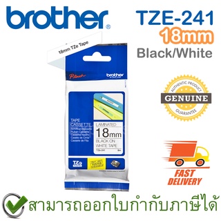 Brother P-Touch Tape TZE-241 เทปพิมพ์อักษร ขนาด 18 มม. ตัวหนังสือดำ บนพื้นสีขาว แบบเคลือบพลาสติก ของแท้