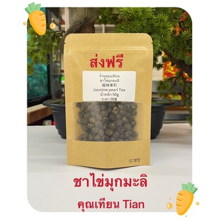 พร้อมส่ง ชามะลิ 龙珠茉莉 Jasmine Pearl Tea