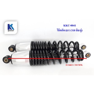 โช๊คอัพ (ยาว 310 MM.) Suspension choke สำหรับจักรยาน/สามล้อไฟฟ้า **ราคาต่อคู่** สินค้ามีในไทยพร้อมส่ง / KKC0041