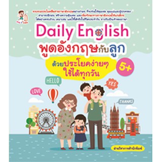 Daily English พูดอังกฤษกับลูกด้วยประโยคง่ายๆ ใช้ได้ทุกวัน