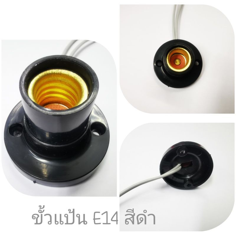 (มีราคาส่ง)SPE ขั้วแป้นE14 สีดำ สินค้าไทย คุณภาพดี