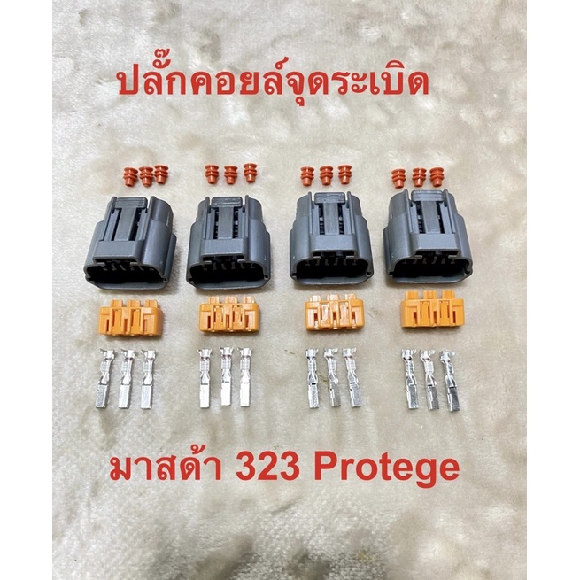 ปลั๊กคอยล์จุดระเบิด Mazda 323 protege