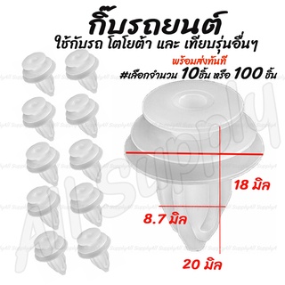 กิ๊บรถยนต์ โตโยต้า ทุกรุ่น (#เลือกจำนวน10ชิ้น หรือ 100 ชิ้น) กิ๊บล็อครถยนต์ กิ๊บแผงประตู หมุดรถ หมุดรถยนต์ กิ๊บล็อค กิ๊บ