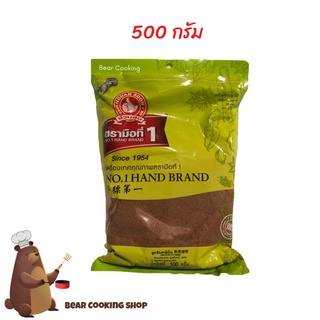 ลูกจันทน์ 500 กรัม ตรามือที่1 ง่วนสูน