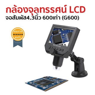 กล้องจุลทรรศน์ LCD จอสัมผัส4.3นิ้ว 600เท่า (G600)