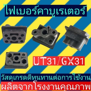 ไฟเบอร์​คาบู​เรเตอร์​ เครื่องตัด​หญ้า​GX31, UT31