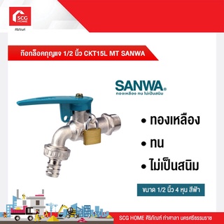 ก๊อกล็อคกุญแจ 1/2 นิ้ว CKT15L MT SANWA