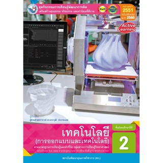 ชุดกิจกรรมฯ เทคโนโลยี (การออกแบบและเทคโนโลยี) ม.2 #พว.