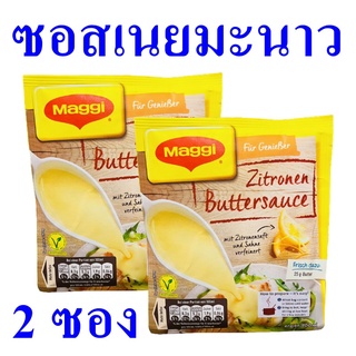 ซอส ซอสเนยมะนาว ซอสเนยมะนาวสำหรับราดไก่อบ Zitronen Buttersauce เครื่องปรุง ผงปรุงรส Lemon Sauce ผงทำอาหาร 2 ซอง