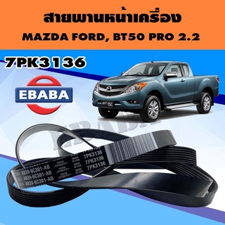 สายพานหน้าเครื่อง 2.2, FORD RANGER T6 ปี 2013 , MAZDA BT50 PRO 2.2 รหัสแท้ AB39-6C301-AB เบอร์ 7PK3136 แท้เบิกศูนย์