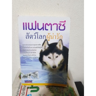 #0404 แฟนตาซี สัตว์โลกผู้น่ารัก / ปุญธิดา หนังสือมือสอง