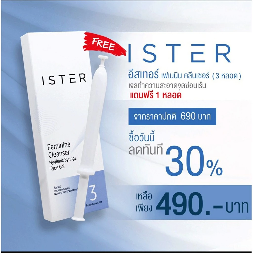 *ส่งฟรี* ISTER Cleanser อีสเทอร์ 1 กล่อง (3 หลอด แถมฟรี 1 หลอด) ลดคัน ลดกลิ่น ลดตกขาว คืนความมั่นใจ!