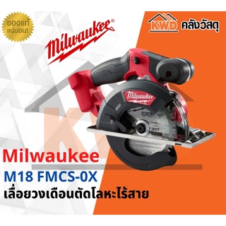 เลื่อยวงเดือนตัดโลหะไร้สาย Millwaukee M18 FMCS-0X (เฉพาะตัวเครื่อง)(ส่งฟรี)