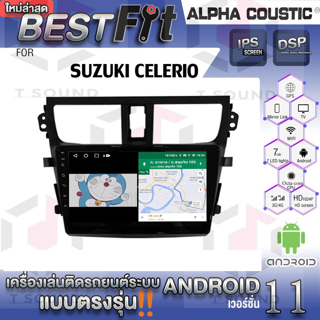 Alpha Coustic จอแอนดรอย Suzuki Celerio ระบบแอนดรอยด์ V.12 ไม่เล่นแผ่น เครื่องเสียงติดรถยนต์