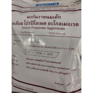 ผงกันราขนมเค้ก 1 กิโลกรัม Sodium Propionate Agglomerates