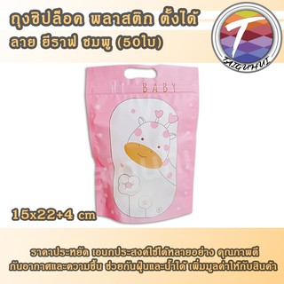 ถุงซิปล็อค ถุงพลาสติก ลายยีราฟ  ตั้งได้ (50ใบ) 15x22+4cm