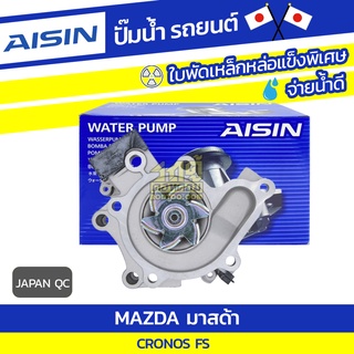 AISIN ปั๊มน้ำ MAZDA CRONOS 2.0L FS ปี91-96 มาสด้า โครนอส 2.0L FS ปี91-96 * JAPAN QC