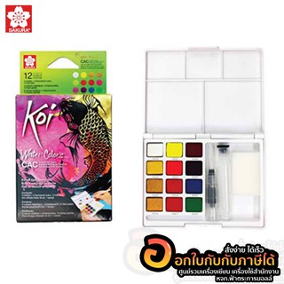 สีน้ำ สีน้ำก้อนชนิดตลับ Sakura Koi water colors CAC set 12 สี พร้อมพู่กันเก็บน้ำ