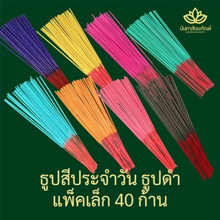 ธูปหอม ธูปสี ธูป ธูปประจำวัน 40 ก้านแพคเล็ก