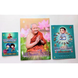 🌸ชุดธรรมะมหาเมตตาใหญ่🌸 มหาเมตตาใหญ่ (แพ็ค 3 เล่ม) หนังสือธรรม เลี่ยงเชียง หนังสือสวดมนต์ สวดมนต์ก่อนนอน