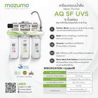 Mazuma เครื่องกรองน้ำ 5 ขั้นตอน รุ่น AQ-5F-UVS ระบบ UV