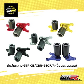 กันล้มกลาง GTR CB/CBR-650F/R (น็อตสแตนเลส)