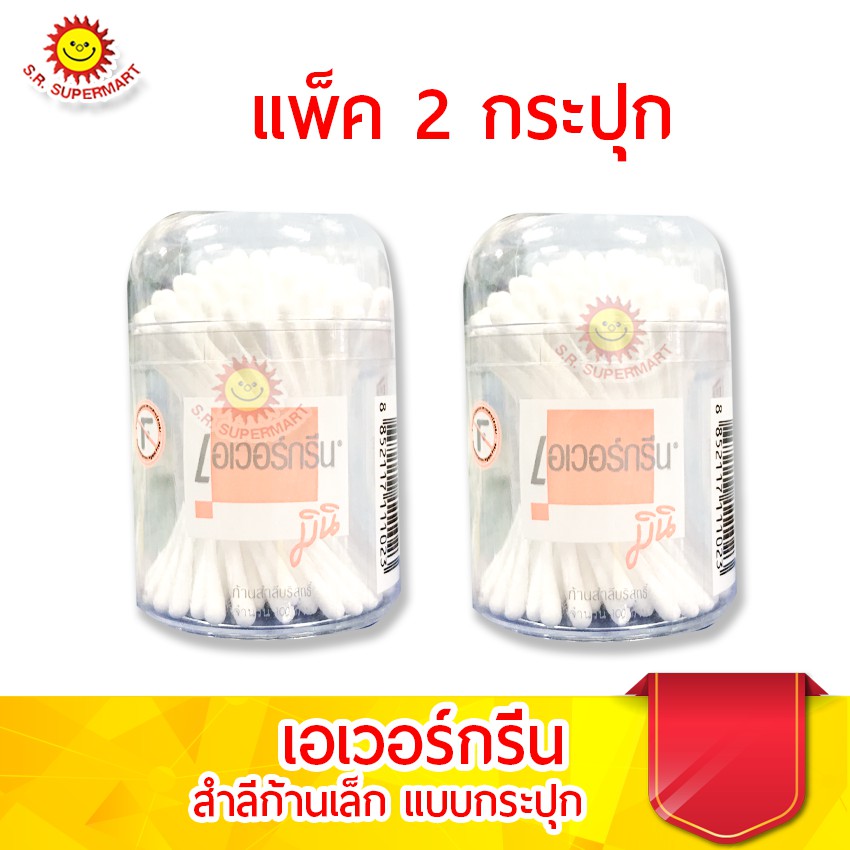 [ 2 กระปุก]เอเวอร์กรีน สำลีก้านมินิ 100 ก้าน ชนิดกระปุก