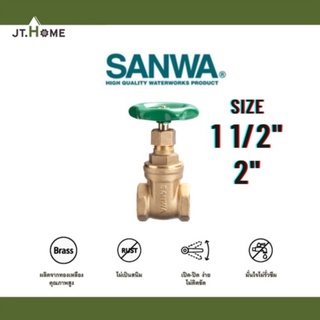 ประตูน้ำ SANWA ซันวา ขนาด 1 1/2 (1นิ้วครึ่ง) , 2นิ้ว ของแท้ 100% เกตวาล์ว Gate Valve ทองเหลือง สำหรับงานประปา