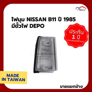 ไฟมุม NISSAN B11 ปี 1985 มีขั้วไฟ DEPO (ขายแยกข้าง)