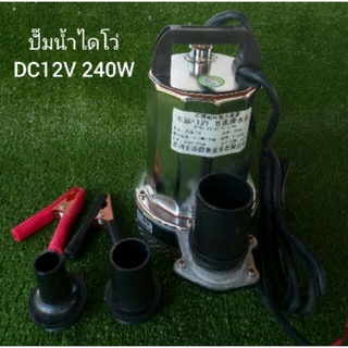 ปั๊มน้ำได้โว่ 2นิ้ว  DC 12V 240W/300W ใบพัดสแตนเลส