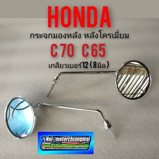 กระจกc70 c65 กระจกมองหลัง c70 c65 กระจกมองหลังชุบ honda c70 c65 กระจกชุบ c70 c65ของใหม่เกลียวเบอร์ 12