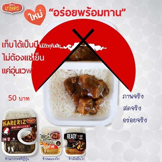 ข้าวพร้อมทาน Ready to Eat แกงกะหรี่ญี่ปุ่น 280g.